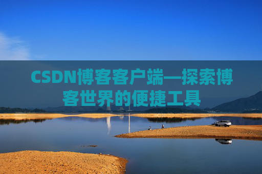CSDN博客客户端—探索博客世界的便捷工具