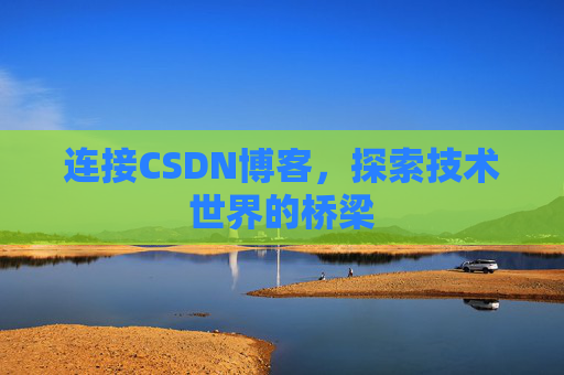 连接CSDN博客，探索技术世界的桥梁