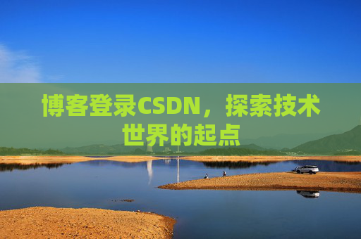 博客登录CSDN，探索技术世界的起点