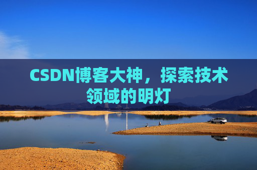 CSDN博客大神，探索技术领域的明灯