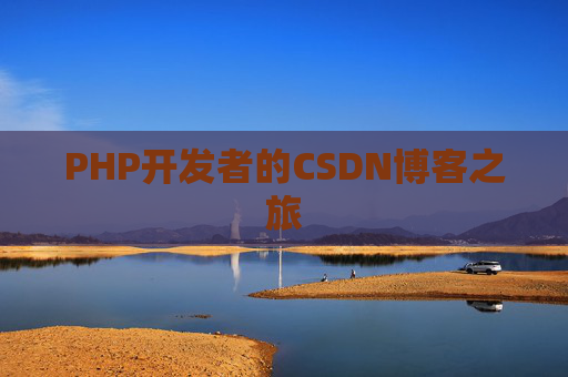 PHP开发者的CSDN博客之旅