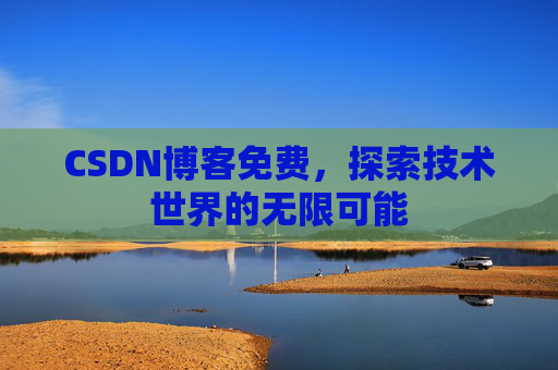 CSDN博客免费，探索技术世界的无限可能