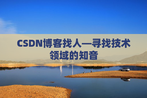 CSDN博客找人—寻找技术领域的知音
