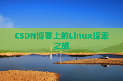 CSDN博客上的Linux探索之旅